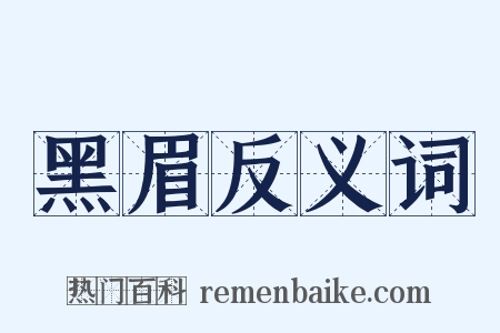 黑眉反义词是什么意思的图片